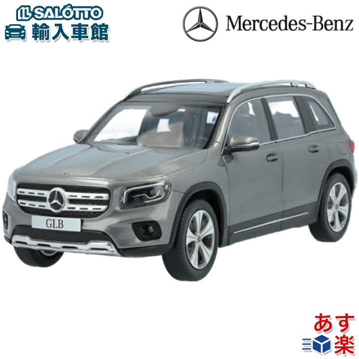 楽天市場】【 ベンツ 純正 即日出荷 】モデルカー GLBクラス X247 