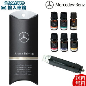 【 ベンツ 純正 即日発送 】アロマ ドライビング 本体 オイル 5ml セット レザータイプ 車内を上質な香りで包み込む ディフューザー 車 車内 メルセデス・ベンツ オリジナル アクセサリー【