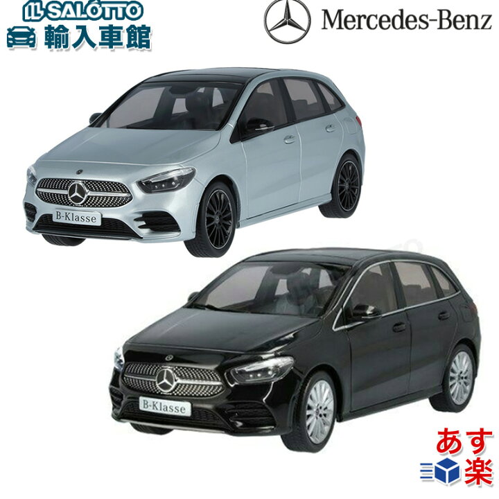 楽天市場】【 ベンツ 純正 即日出荷 】モデルカー Bクラス W247 
