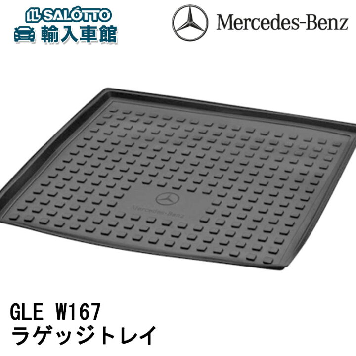 楽天市場】【 ベンツ 純正 】ラゲッジ トレイ ローエッジ GLEクラス 