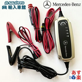 【 ベンツ 純正 即日出荷 】バッテリー チャージャー 常時接続対応 家庭用 100V コンセント仕様 防水 防塵 IP65 バッテリー上がり対策 充電 充電器 メルセデス・ベンツ オリジナル アクセサリー