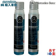 【 ベンツ 純正 即日発送 】お得な2本セット サマー ウィンドウォッシャー液 夏季用 夏 ガラス 窓 ウィン…
