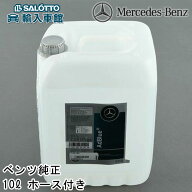 【 ベンツ 純正 即日出荷 】アドブルー 10L ホース 付き アド ブルーテック ディーゼル エンジン 適合 尿…