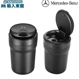【 ベンツ 純正 】アッシュトレイ 灰皿 カップホルダーに入れて使用 高さ12.2cm 底面直径6.7cm 天面直径8.4cm ブラック アシュトレイ メルセデス・ベンツ オリジナル アクセサリー