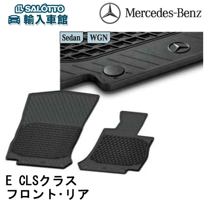 楽天市場】【 ベンツ 純正 即日出荷 】ラバー マット Eクラス W213 