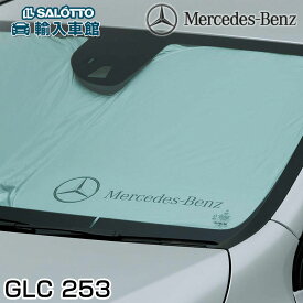 【 ベンツ 純正 即日発送 】 GLC クラス 2016〜2022年 X253 C253 W253 SUV クーペ サンシェード 日除け フロント ウィンドウ メルセデス・ベンツ オリジナル アクセサリー 【 メール便 全国 送料無料 】