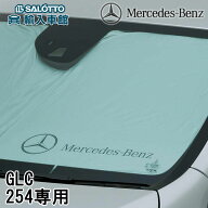 【 ベンツ 純正 即日発送】GLC 2023年〜 X254 C254 サンシェード 4 SUV クーペ フロント ウィンドウ シル…