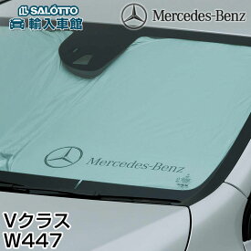 【 ベンツ 純正 即日出荷 】 Vクラス W447 サンシェード フロント 折り畳み 収納 ケース ウィンドウ 窓 日除け メルセデス・ベンツ オリジナル アクセサリー
