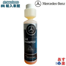 【 ベンツ 純正 】カー シャンプー カーケア 洗車 クリーナー 250ml カー用品 洗浄 特殊分解成分 汚れ落とし 送料無料 メルセデス・ベンツ オリジナル アクセサリー