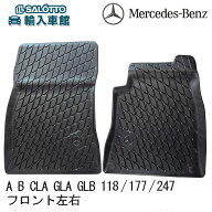 【 ベンツ 純正 即日出荷 】 Aクラス Bクラス CLAクラス GLAクラス GLBクラス フロント ラバー マット 左…