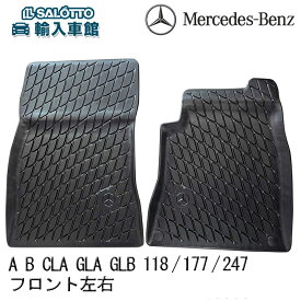 【 ベンツ 純正 即日出荷 】 Aクラス Bクラス CLAクラス GLAクラス GLBクラス フロント ラバー マット 左右セット W177 V177 W247 C118 X118 X247 H247 フロア カー マット 防水 ブラック 黒 メルセデス・ベンツ オリジナル アクセサリー