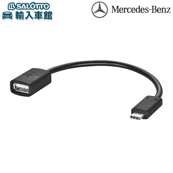 楽天市場】【 ベンツ 純正 】USB アダプタ ケーブル 約20cm タイプC 