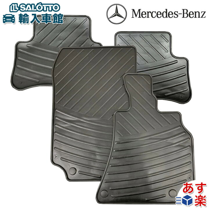 楽天市場】【 ベンツ 純正 即日出荷 】ラバーマット Eクラス W212 S212 