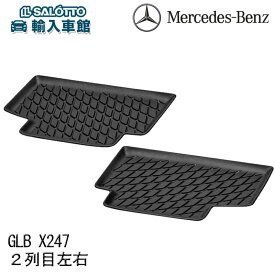 【 ベンツ 純正 即日出荷 】GLBクラス X247 リア 2列目 専用 ラバーマット 左右セット フロア 防水 ウェザー カー マット ブラック 黒 メルセデス・ベンツ オリジナル アクセサリー