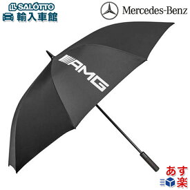 【 ベンツ 純正 】AMG 傘 ブラック アンブレラ オートマチック ゴルフ スリーポインテッドスター ロゴ入り ポリエステル100％ 父の日 プレゼント にも メルセデス・ベンツ オリジナル アクセサリー