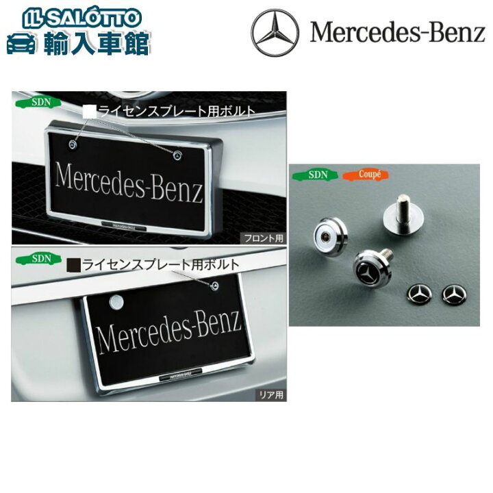 楽天市場】【 ベンツ 純正 】 ナンバープレート フレーム セット 