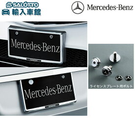 【 ベンツ 純正 】 ナンバーホルダー セット フロント リア ナンバーボルト クローム ボルト長さ 12mm Mersedes Benz ロゴ入り ライセンス プレート ナンバープレート フレーム メルセデス・ベンツ オリジナル アクセサリー