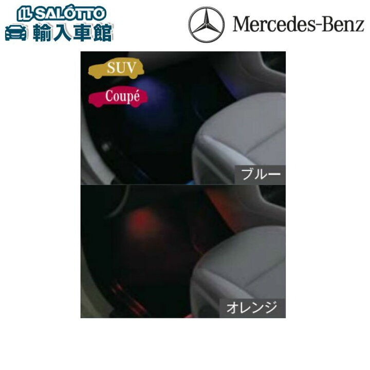 楽天市場 ベンツ 純正 Ledフットライト Gleクラス W166 C292 ブルー オレンジ 発光色切り替えスイッチ付 スモールランプに連動して点灯 車内の足元を照らす メルセデス ベンツ オリジナル アクセサリー イルサ楽天市場店