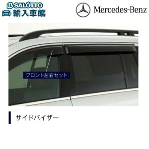 【 ベンツ 純正 】サイドバイザー フロント GLSクラス X166 2016〜2019年 左右セット 雨除け 換気 メルセデス・ベンツ オリジナル アクセサリー