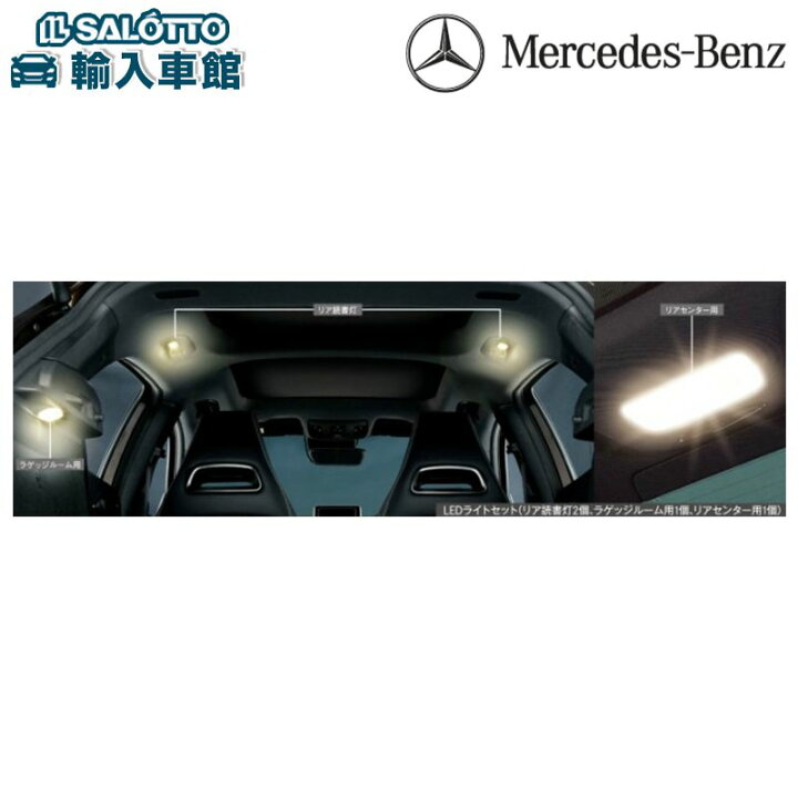 楽天市場 ベンツ 純正 Bクラス W246 前期専用 インテリアledライトセット 暖色 リアセンター リア読書灯 ラゲッジルーム 4個セット 車内灯 ルームランプ メルセデス ベンツ オリジナル アクセサリー イルサ楽天市場店