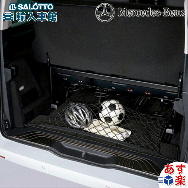 楽天市場】【 ベンツ 純正 】 W447 Vクラス ラゲッジルーム用収納  
