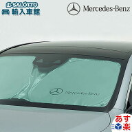 【 ベンツ 純正 即日出荷 】サンシェード Sクラス W223 2021年〜 セダン専用 プレミアム フロント 窓 日…