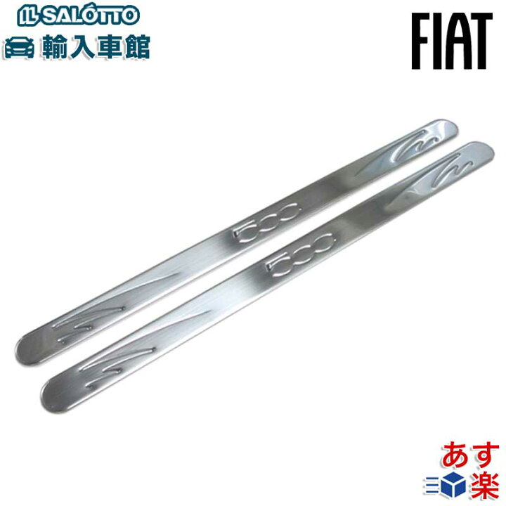 楽天市場】【 FIAT 即日出荷 】ステンレス ドアシルプレート 2枚セット 