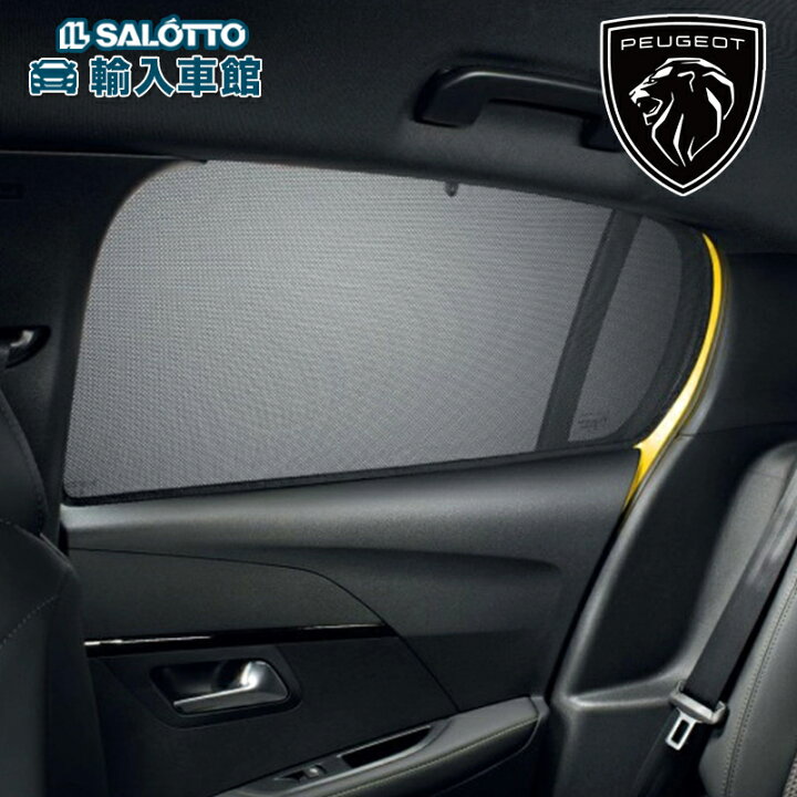 楽天市場】【 PEUGEOT 純正 】サイド リア サンシェード 208 e-208 