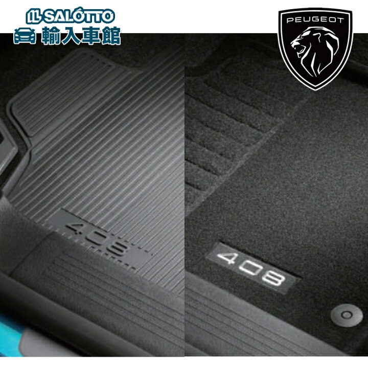 楽天市場】【 PEUGEOT 純正 】フロアマット 408 ベロア ラバー 4枚 