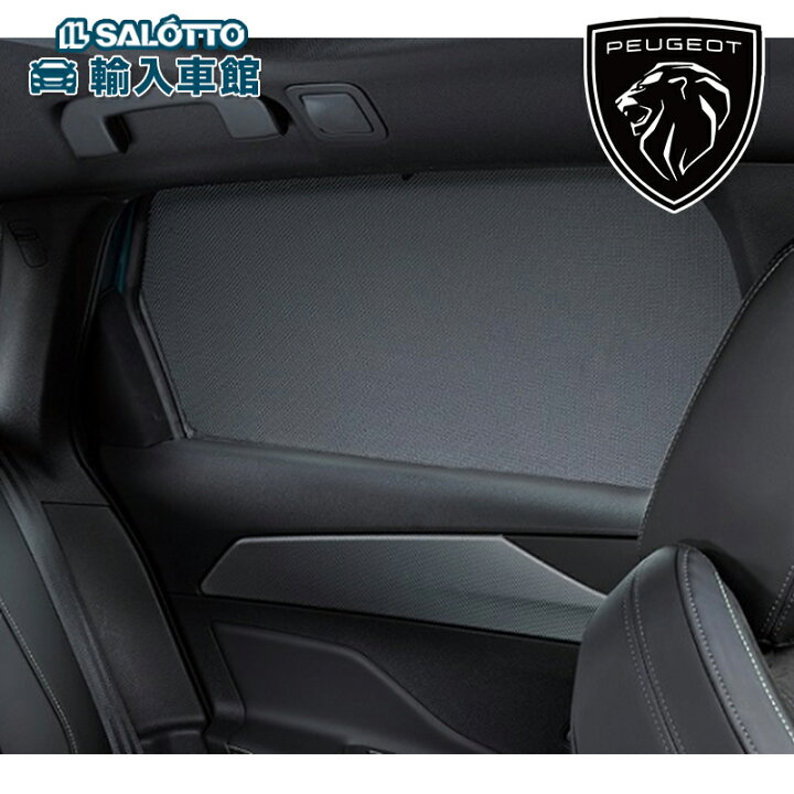 楽天市場】【 PEUGEOT 純正 】308 サイド リア サンシェード HB SW 