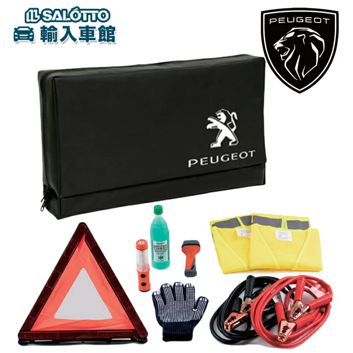 楽天市場】【 PEUGEOT 純正 】エマージェンシー キット 7点 ライト 