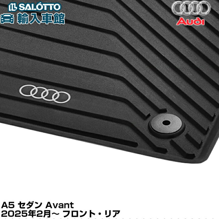 楽天市場】【 AUDI 純正 即日出荷 】 A5 FU 2025年 ラバーマット 