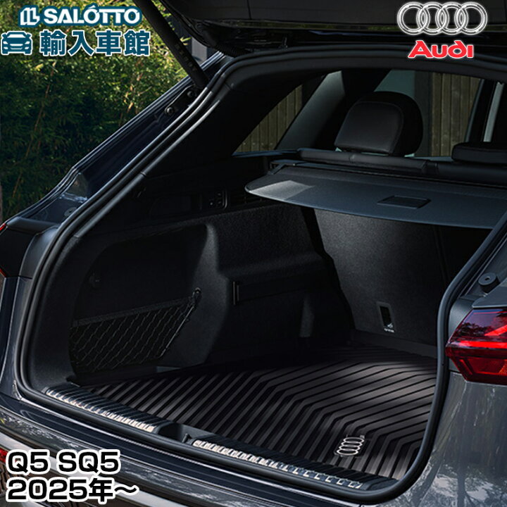 楽天市場】【 AUDI 純正 】 Q5 SQ5 GU 2025年～ ラゲッジ 