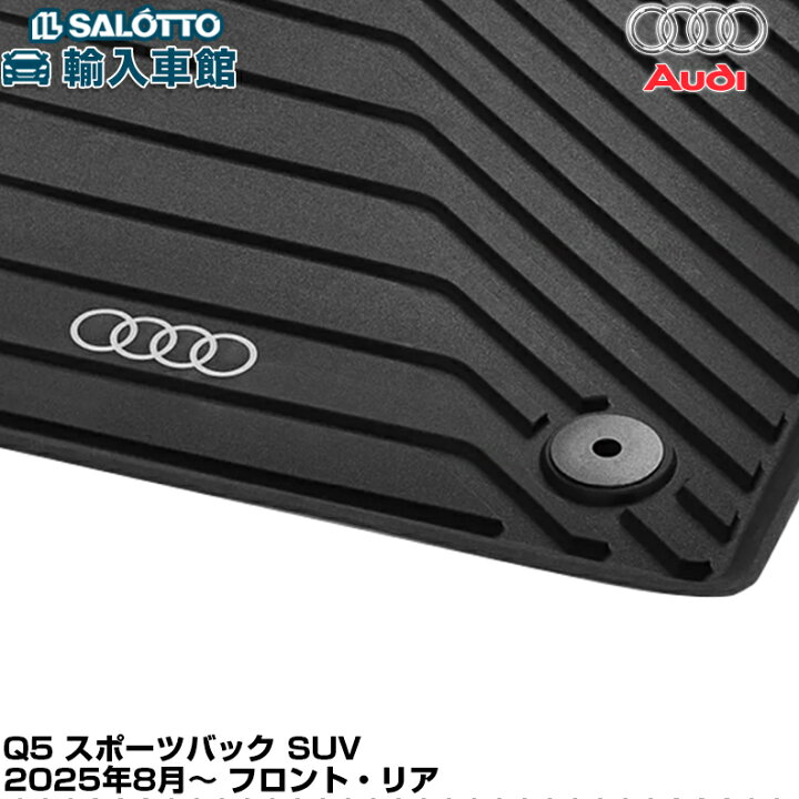 楽天市場】【 AUDI 純正 即日出荷 】 Q5 2025年 8月～ GU ラバーマット 