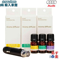 【 AUDI 純正 即日発送 】アロマ ドライブ ディフューザー 本体 オイル セット エッセンシャル 3種類 シ…