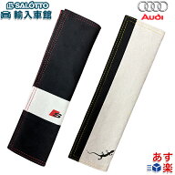 【 AUDI 純正 即日発送 】 シートベルト カバー ブラック グレー ゲッコー S ロゴ 2種類 スエード調 デザ…
