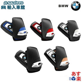 【 BMW 純正 】リモコン レザー キーケース 1シリーズ F20 2シリーズ F22 3シリーズ F30 F31 F34 F80 4シリーズ F32 F33 F36 F82 F83 5シリーズ F10 F11 F07 6シリーズ F12 F13 F06 7シリーズ F01/F02 X3 F25 X4 F26 X5 F85 X6 F86 キーカバー リモコンケース キーリング