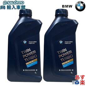 【 BMW 純正 即日出荷 】 お得な2本セット 0W−30 1L ガソリンエンジン エンジンオイル ターボ BMW JAPAN 正規品 ロングライフ プレミアム Turbo Longlife-01 FE ビーエムダブリュー オリジナル アクセサリー