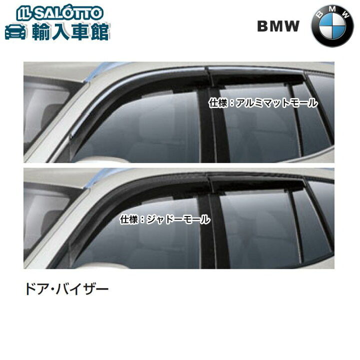 楽天市場 Bmw 純正 ドアバイザー 1車分 X3 G01 17年 アルミマットモール シャドーモール 換気 サイドバイザー フロント リア 雨よけ 紫外線対策 ビーエムダブリュー オリジナル アクセサリー イルサ楽天市場店