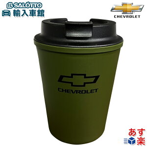 【 シボレー 純正 】コーヒー タンブラー カーキ 二重構造 300ml グリーン 蓋 ロゴ CHEVROLET GM オリジナル アクセサリー