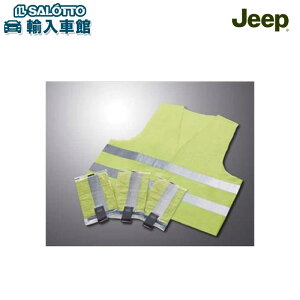 【 JEEP FIAT 純正 】エマージェンシーベスト 夜間 車外 作業 安全に 反射 ヨーロッパEN571規格適合品 チンクエチェント ジープ フィアット オリジナル アクセサリー