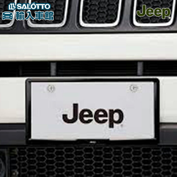 楽天市場】【 JEEP 純正 即日出荷 】ナンバー プレート フレーム 2枚 