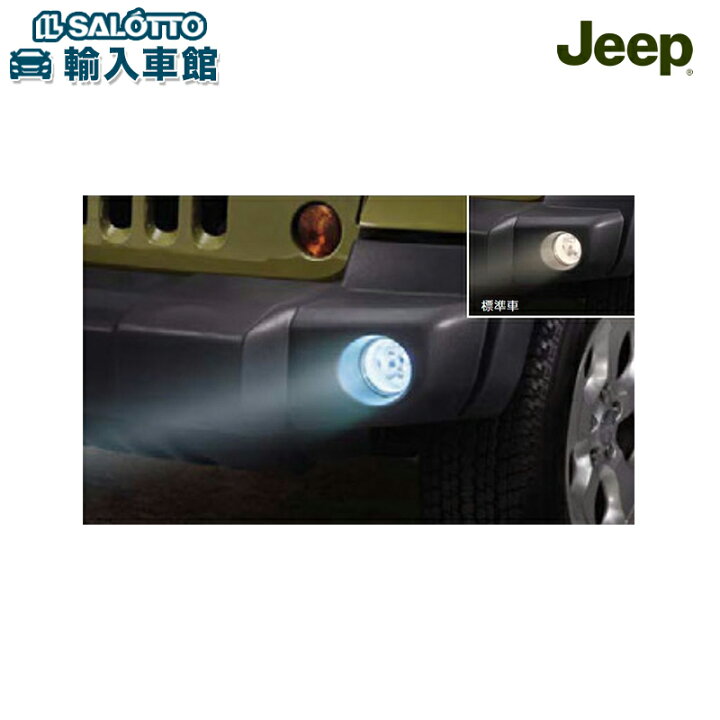 楽天市場】【 JEEP 純正 】LED フォグランプ JK ラングラー 2ドア 