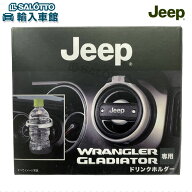 【 JEEP 純正 即日出荷 】ドリンクホルダー JL ラングラー 2ドア4ドア共通 JT グラディエーター エアコン…