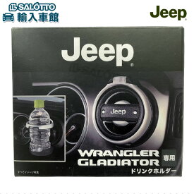 【 JEEP 純正 即日出荷 】ドリンクホルダー JL ラングラー 2ドア4ドア共通 JT グラディエーター エアコンダクト取付 ロゴ入り エアコンの冷暖房を利用して飲み物の温度を保つ 車内 ドリンク ホルダー エアコン ジープ オリジナル アクセサリー