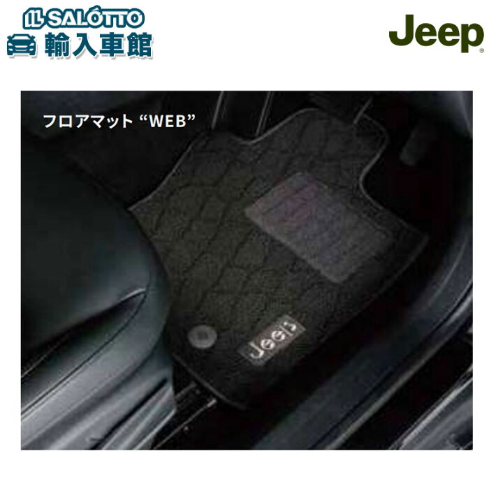 楽天市場】【 JEEP 純正 】フロアマット コマンダー 2022年〜 H6 WEB 1 