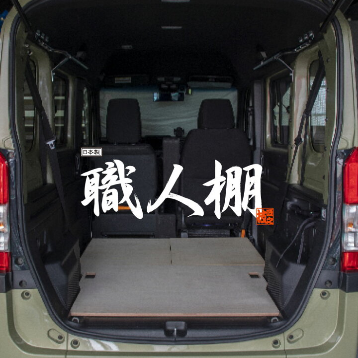 楽天市場】【荷室革命】 職人棚 フロアーボード フロアキット ホンダ N 