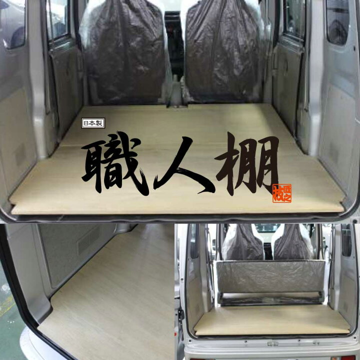 楽天市場】【荷室革命】 職人棚 フロアーボード フロアキット スズキ 