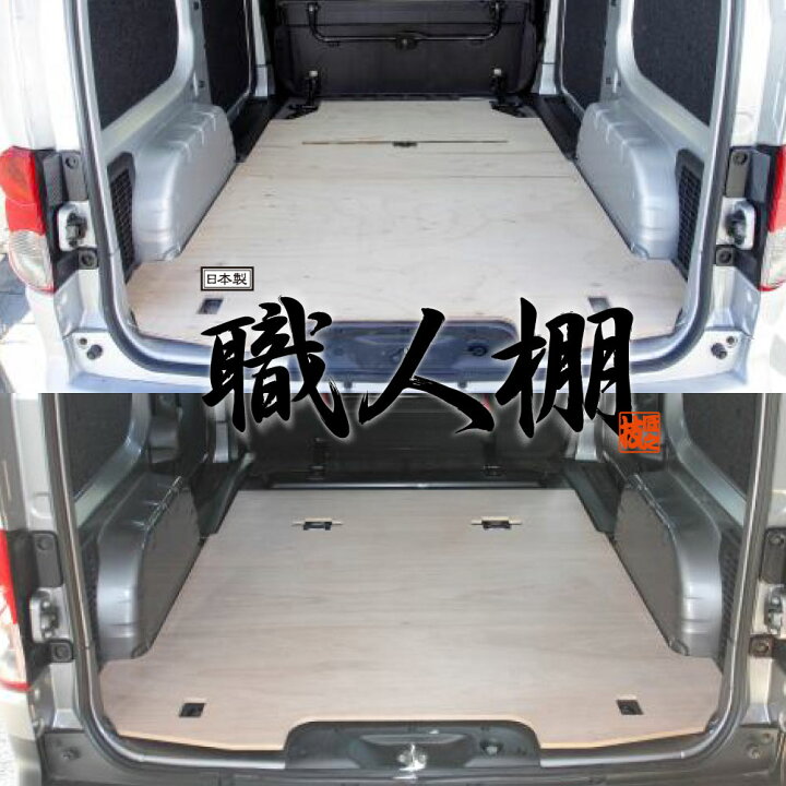 楽天市場】【荷室革命】 職人棚 フロアーボード フロアキット NV200 