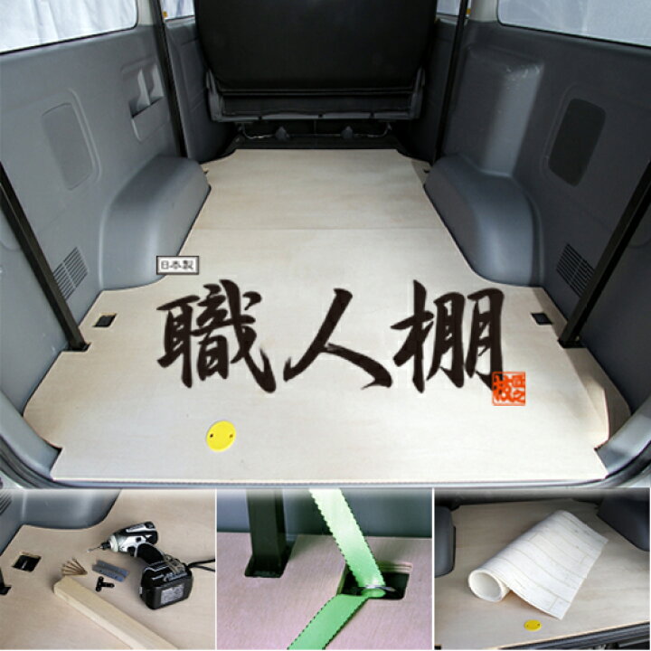 楽天市場】【荷室革命】 職人棚 フロアーボード フロアキット 